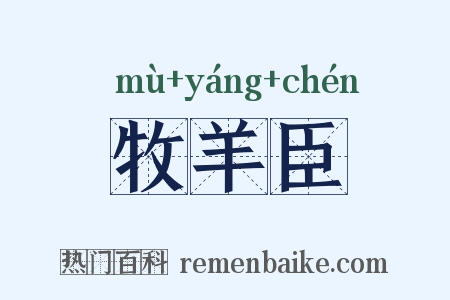 牧羊臣是什么意思的图片